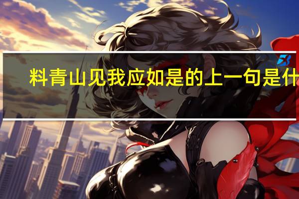 料青山见我应如是的上一句是什么