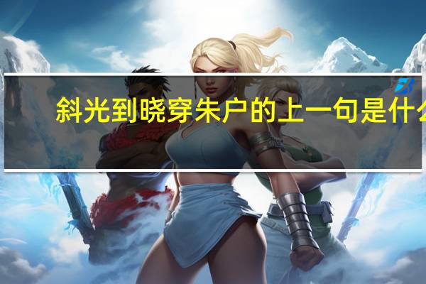 斜光到晓穿朱户的上一句是什么