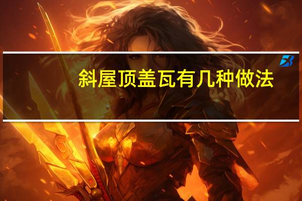斜屋顶盖瓦有几种做法