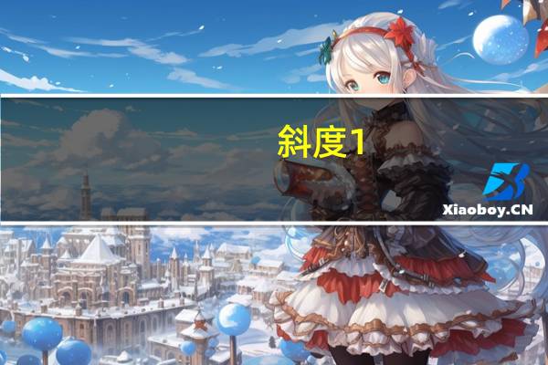 斜度1:10是什么意思（斜度1 10是多少度）
