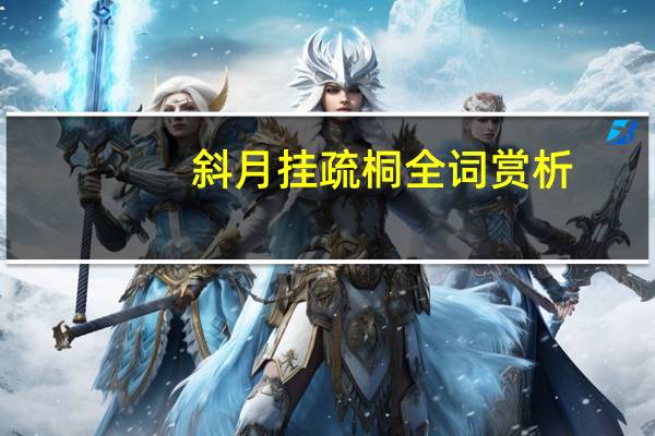 斜月挂疏桐全词赏析