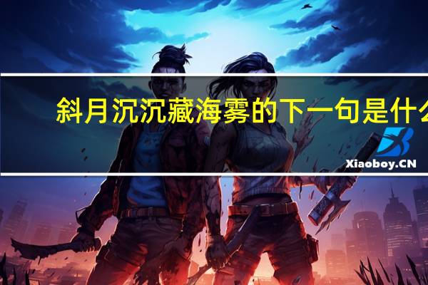 斜月沉沉藏海雾的下一句是什么