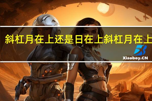 斜杠月在上还是日在上 斜杠月在上对吗
