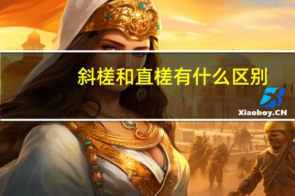 斜槎和直槎有什么区别（斜槎）