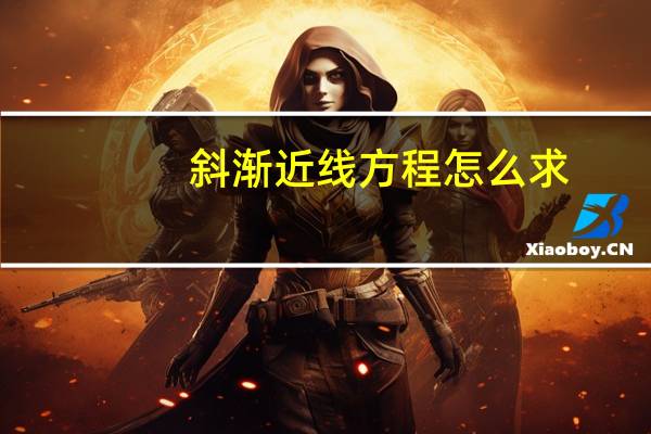 斜渐近线方程怎么求（斜渐近线）