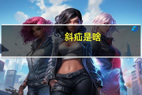 斜疝是啥（斜疝简介）