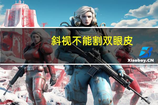 斜视不能割双眼皮？眼睛斜视是什么原因