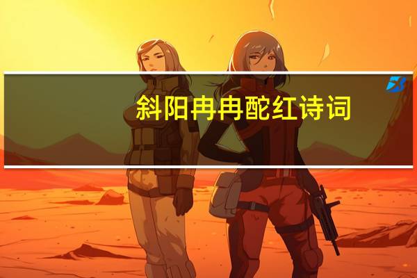斜阳冉冉酡红诗词
