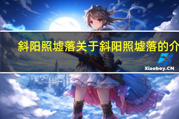 斜阳照墟落 关于斜阳照墟落的介绍