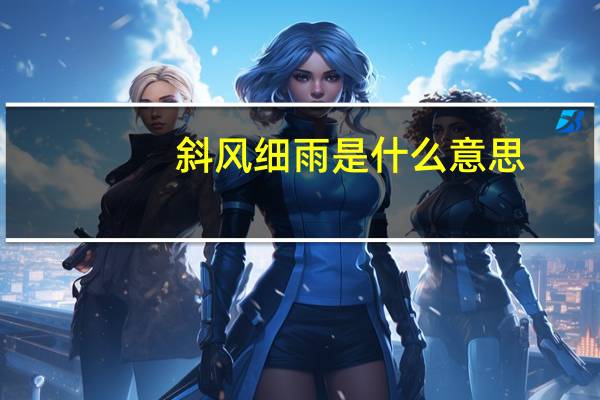 斜风细雨是什么意思
