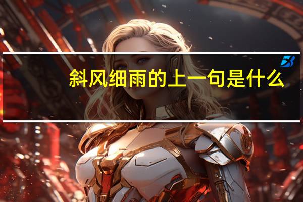 斜风细雨的上一句是什么