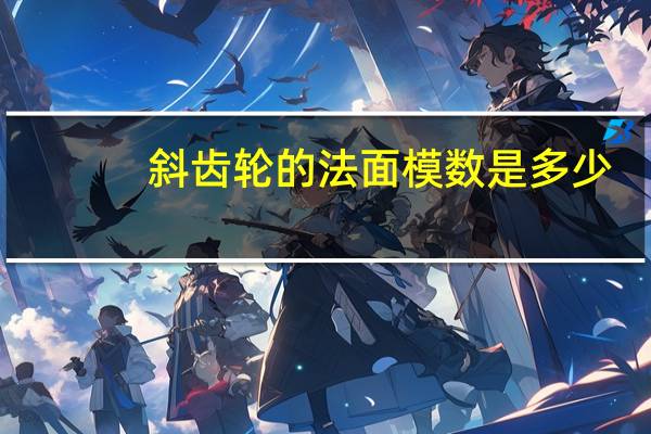 斜齿轮的法面模数是多少