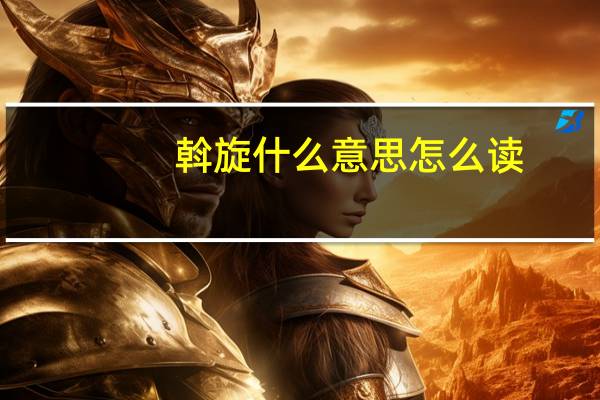 斡旋什么意思怎么读（斡旋什么意思）