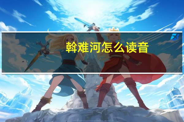 斡难河怎么读音（斡难河）