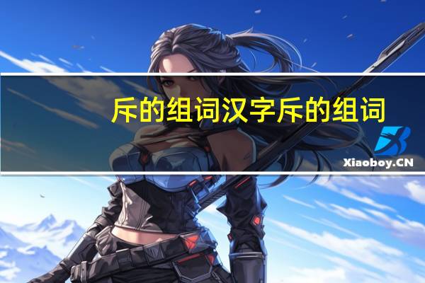 斥的组词 汉字斥的组词