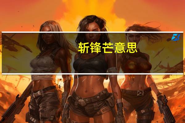 斩锋芒意思