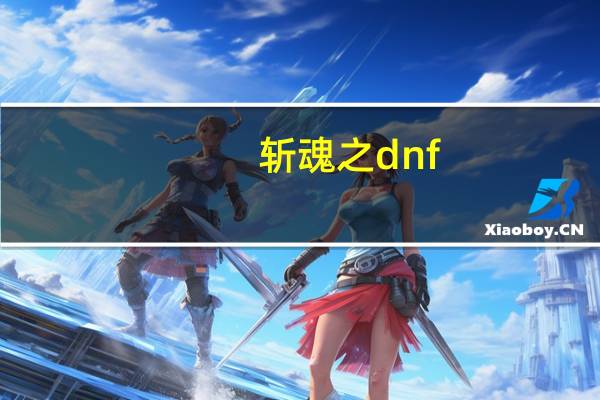 斩魂之dnf（dnf次元斩）