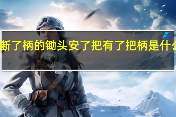 断了柄的锄头安了把有了把柄是什么意思