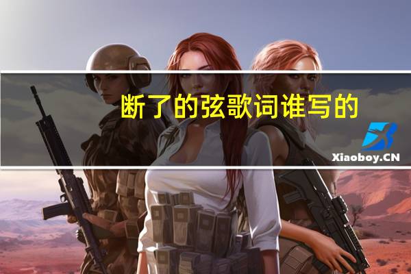 断了的弦歌词谁写的（断了的弦歌词）