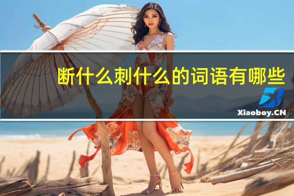 断什么刺什么的词语有哪些?