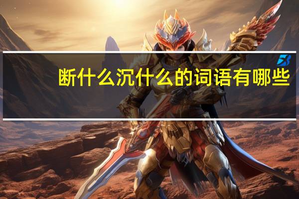 断什么沉什么的词语有哪些?