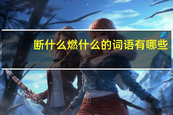 断什么燃什么的词语有哪些?