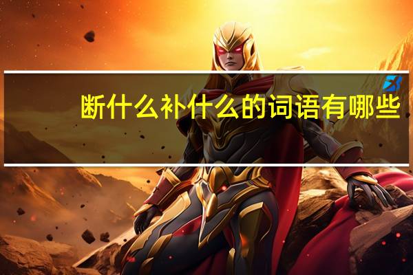 断什么补什么的词语有哪些?