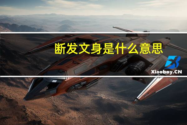 断发文身是什么意思