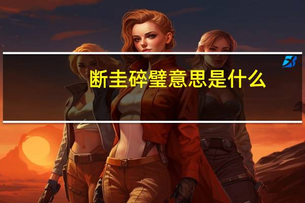 断圭碎璧意思是什么