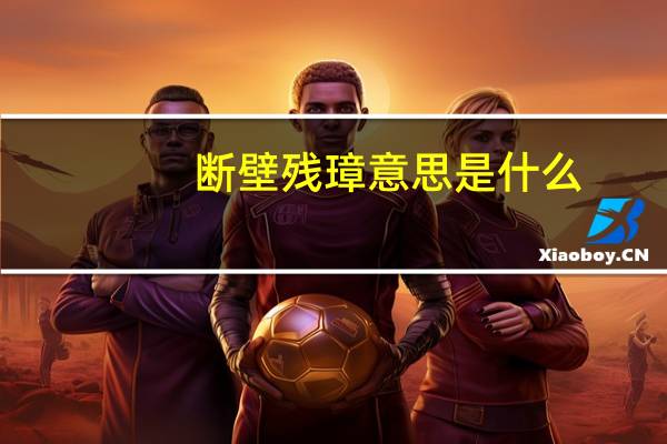 断壁残璋意思是什么