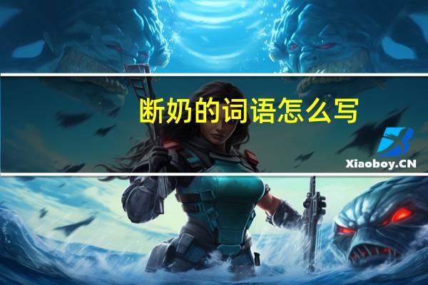断奶的词语怎么写