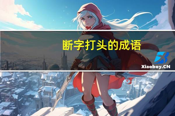 断字打头的成语