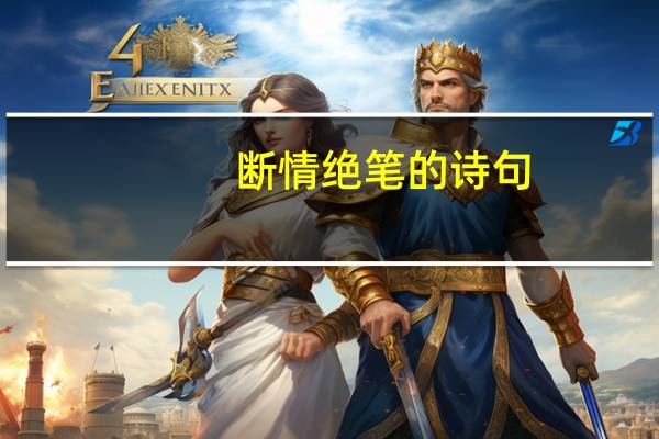 断情绝笔的诗句
