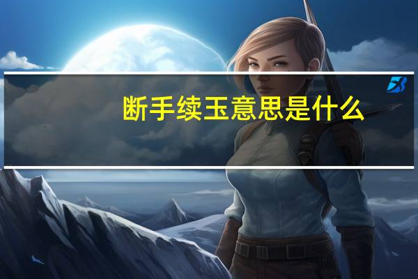 断手续玉意思是什么