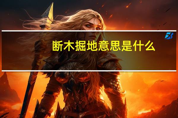 断木掘地意思是什么