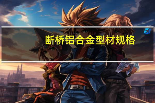 断桥铝合金型材规格（铝合金型材规格）