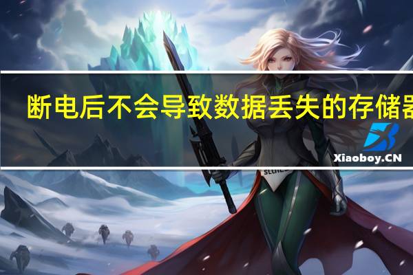 断电后不会导致数据丢失的存储器是(断电后会导致数据丢失的存储器是)