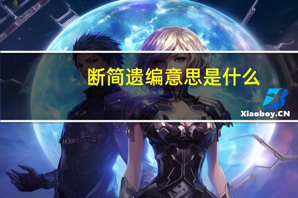 断简遗编意思是什么