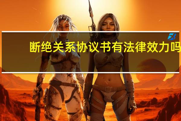 断绝关系协议书有法律效力吗（断绝关系）