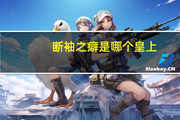 断袖之癖是哪个皇上