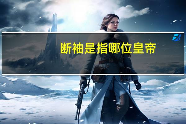 断袖是指哪位皇帝