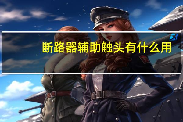 断路器辅助触头有什么用