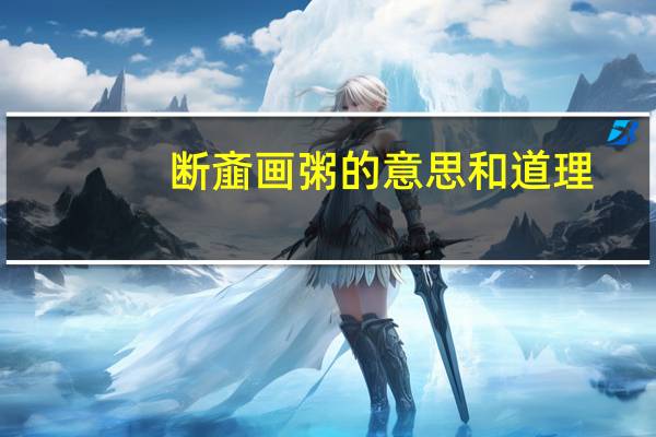断齑画粥的意思和道理（断齑划粥）