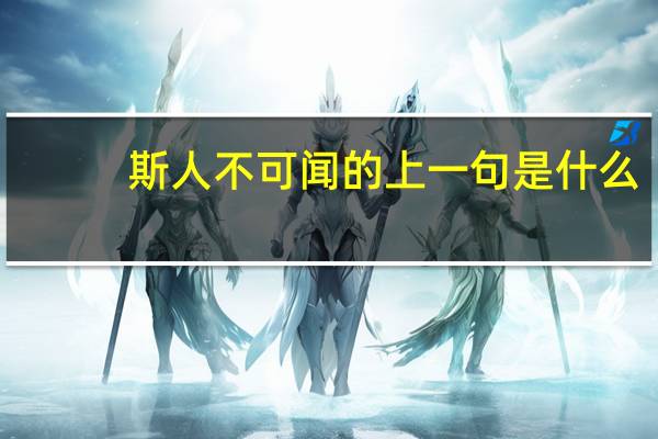 斯人不可闻的上一句是什么