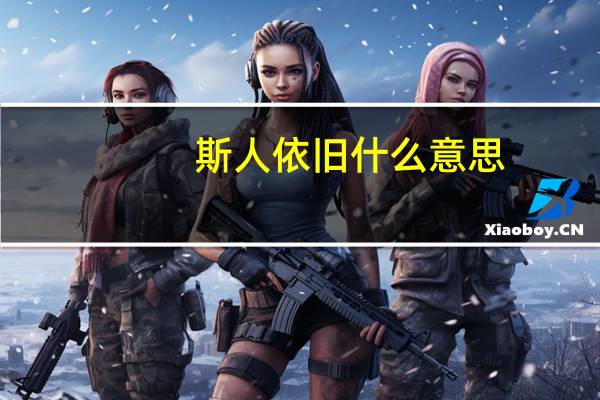 斯人依旧什么意思