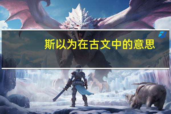 斯以为在古文中的意思