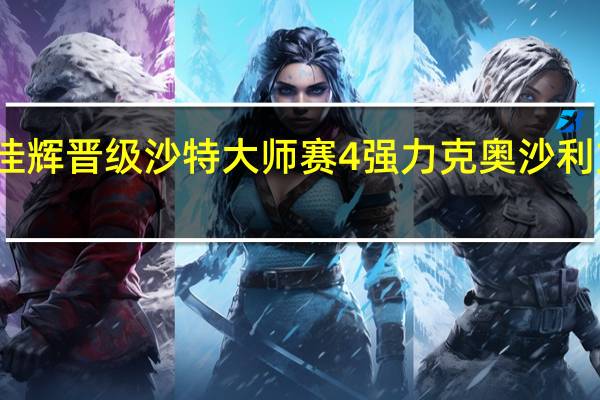 斯佳辉晋级沙特大师赛4强 力克奥沙利文创纪录