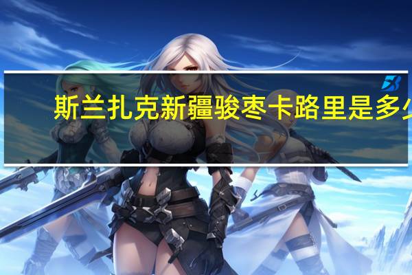 斯兰扎克新疆骏枣卡路里是多少