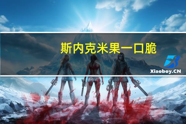 斯内克 米果一口脆(蔓越梅口味)卡路里是多少