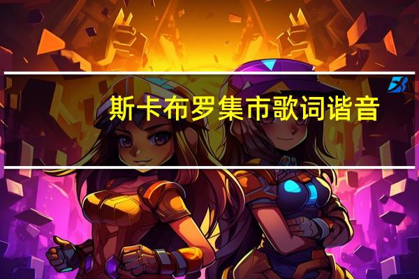 斯卡布罗集市歌词谐音(斯卡布罗集市歌词中英文)